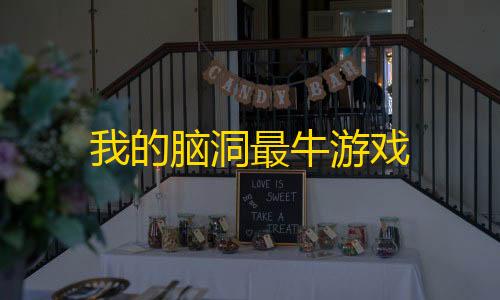 第五人格辅助网我的脑洞最牛游戏