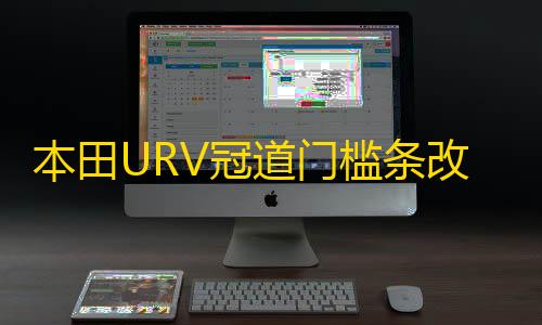第五人格直装挂购买网站本田URV冠道门槛条改装内饰UR-V车贴配件汽车迎宾踏板防刮踩踏贴