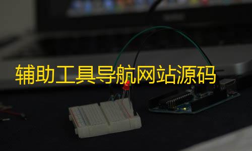 第五人格透视挂免费辅助工具导航网站源码 游戏辅助导航网站源码